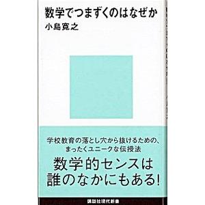 数学でつまずくのはなぜか／小島寛之