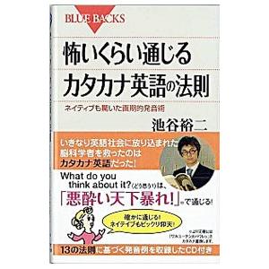 怖いくらい通じるカタカナ英語の法則／池谷裕二