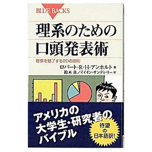 理系のための口頭発表術／AnholtRobert R．H．