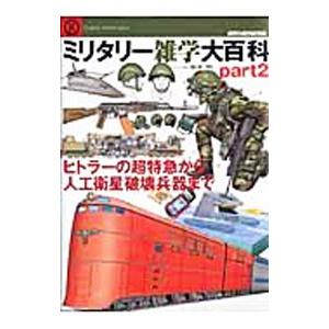ミリタリー雑学大百科 ｐａｒｔ２／坂本明