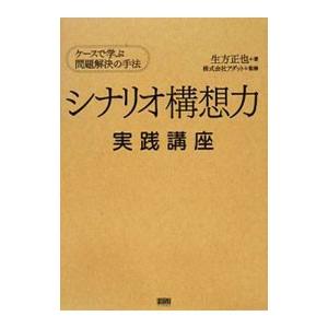シナリオ構想力実践講座／生方正也