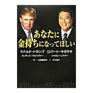 あなたに金持ちになってほしい／ドナルド・トランプ／ロバート・キヨサキ