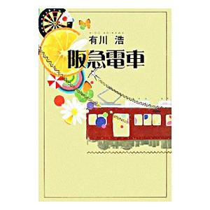 阪急電車／有川浩