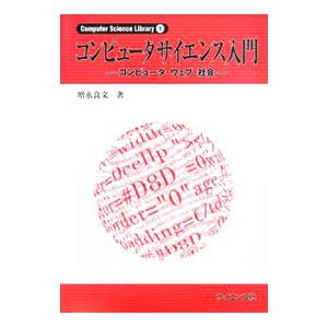 コンピュータサイエンス入門／増永良文