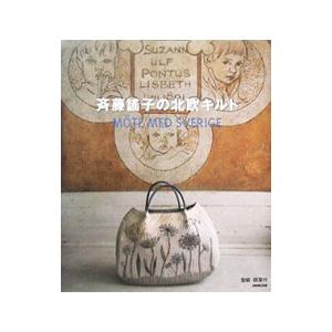 斉藤謡子の北欧キルト／斉藤謡子
