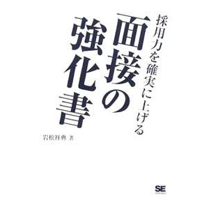 採用力を確実に上げる面接の強化書／岩松祥典