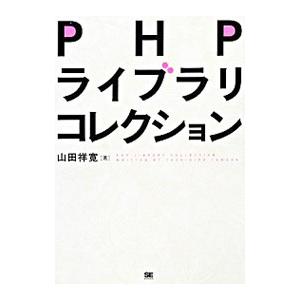 PHPライブラリコレクション／山田祥寛