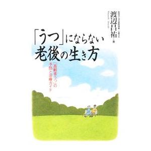 「うつ」にならない老後の生き方／渡辺昌祐