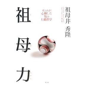 祖母（うば）力／祖母井秀隆｜ネットオフ ヤフー店