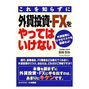 これを知らずに外貨投資・ＦＸをやってはいけない／宮崎哲也