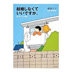 結婚しなくていいですか。／益田ミリ