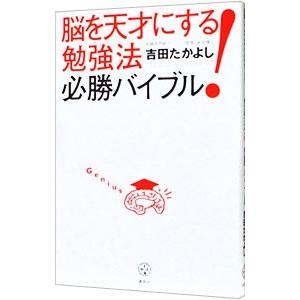 脳を天才にする！勉強法必勝バイブル／吉田たかよし｜ネットオフ ヤフー店