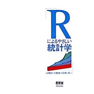 Rによるやさしい統計学／山田剛史