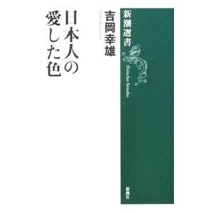 日本人の愛した色／吉岡幸雄