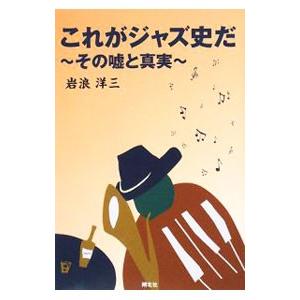 これがジャズ史だ／岩浪洋三