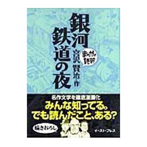 銀河鉄道の夜 まんがで読破／バラエティ・アートワークス