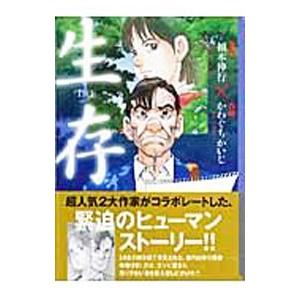 生存−LifE−／かわぐちかいじ