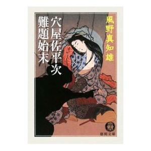 穴屋佐平次難題始末／風野真知雄