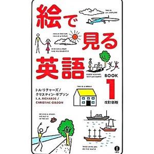 絵で見る英語 【改訂新版】 BOOK1／I・A・リチャーズ／クリスティン・ギブソン