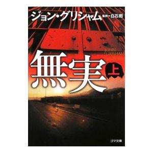 無実 上／ジョン・グリシャム