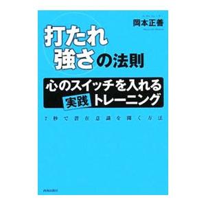 「打たれ強さ」の法則−心のスイッチを入れる実践トレーニング7秒で潜在意識を開く方法−／岡本正善