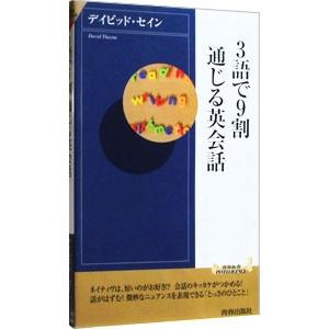 【中古】 3語で通じる英会話 3語で9割通じる英会話／デイビッド・セイン : ネットオフ ヤフー店