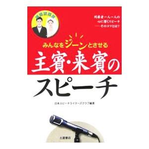 結婚披露宴 主賓・来賓のスピーチ／日本スピーチライターズクラブ【編著】