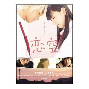 DVD／恋空 スタンダード・エディション