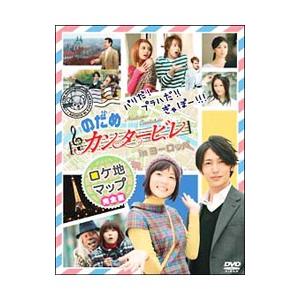新品 二夜連続ドラマスペシャル『のだめカンタービレ inヨーロッパ