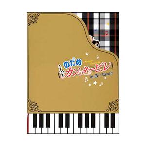 DVD／のだめカンタービレ ｉｎ ヨーロッパ