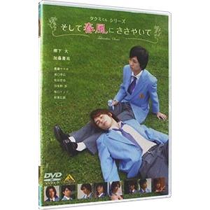 DVD／タクミくんシリーズ そして春風にささやいて