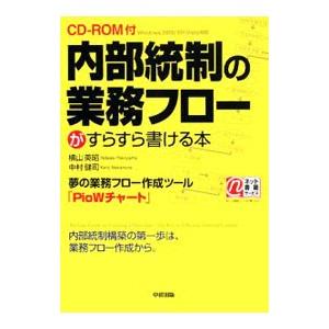 内部統制の業務フローがすらすら書ける本／横山英昭