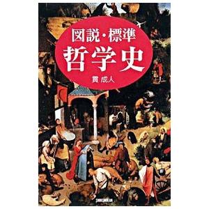 図説・標準哲学史／貫成人