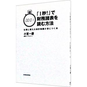 「1秒！」で財務諸表を読む方法／小宮一慶