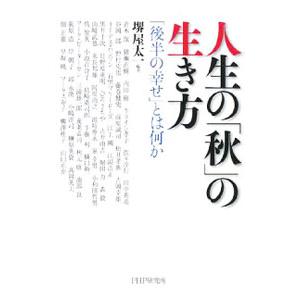 人生の「秋」の生き方／堺屋太一