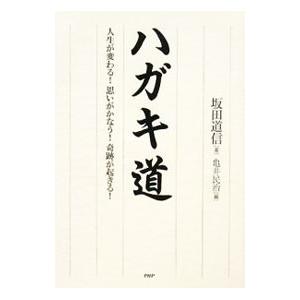 ハガキ道／坂田道信