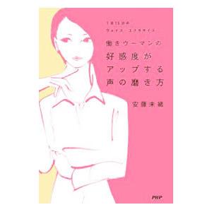 働きウーマンの好感度がアップする声の磨き方／安藤未緒