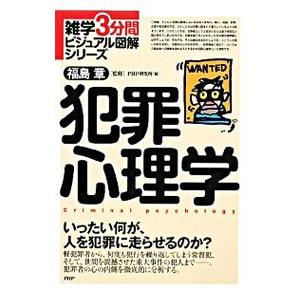 犯罪心理学／福島章