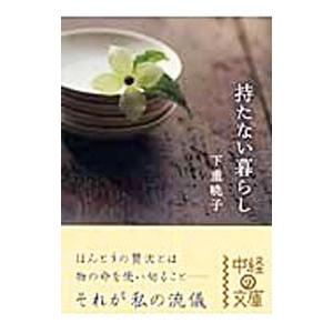 持たない暮らし／下重暁子