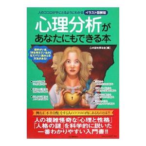 心理分析があなたにもできる本／心の謎を探る会
