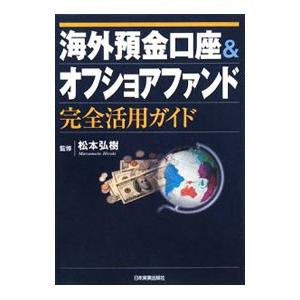 海外預金口座＆オフショアファンド完全活用ガイド／松本弘樹