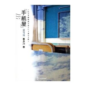手紙屋−蛍雪篇−／喜多川泰の買取情報