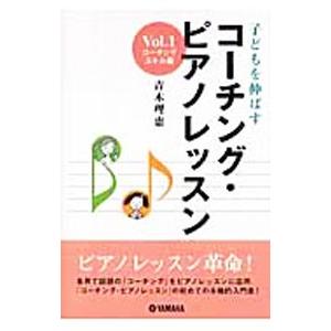 子どもを伸ばすコーチング・ピアノレッスン Vol．1／青木理恵