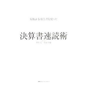 有価証券報告書を使った決算書速読術／望月実