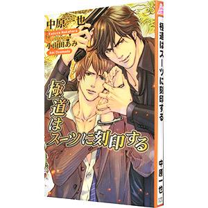 極道はスーツに刻印する（極道スーツシリーズ3）／中原一也