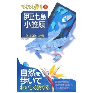 伊豆七島 小笠原／実業之日本社