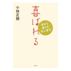 喜ばれる／小林正観｜ネットオフ ヤフー店