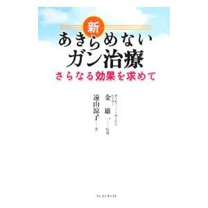 新あきらめないガン治療／遠山涼子