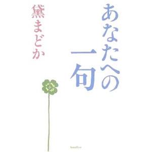 あなたへの一句／黛まどか