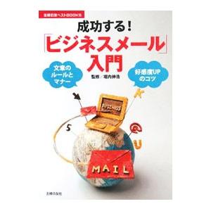 成功する！「ビジネスメール」入門／堀内伸浩